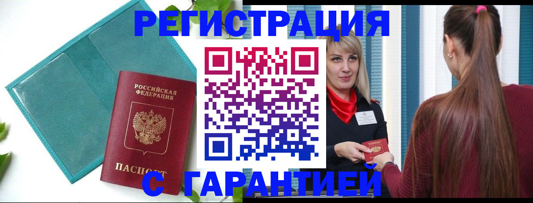 временная прописка в Энгельсе